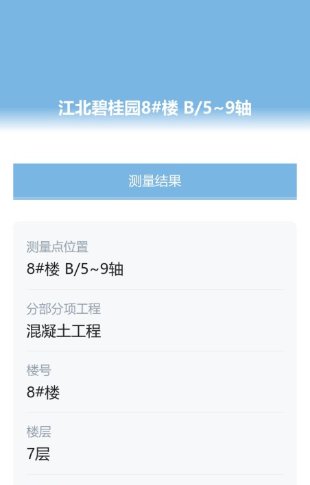 实测实量