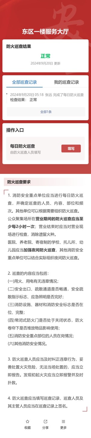 每日防火巡查预览图