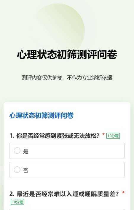 测评问卷