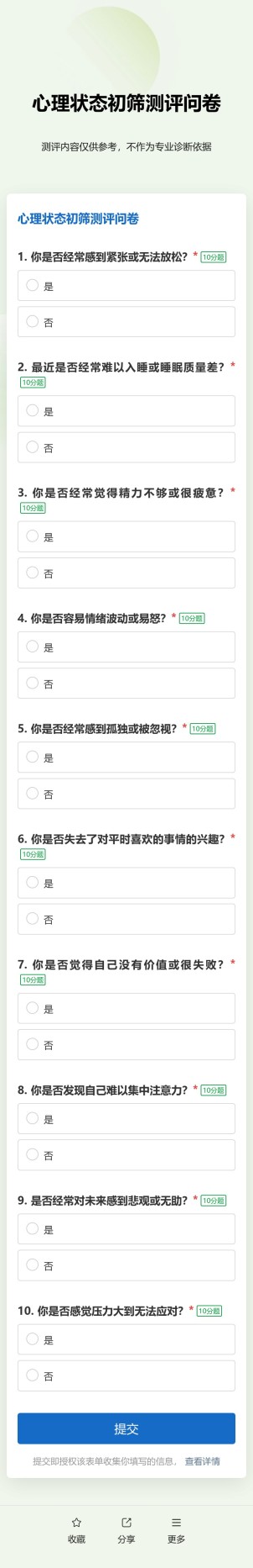 测评问卷预览图