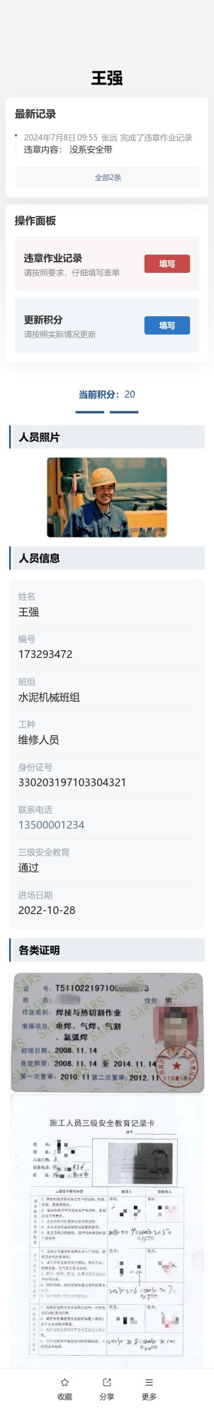 劳务人员实名及违章记录预览图