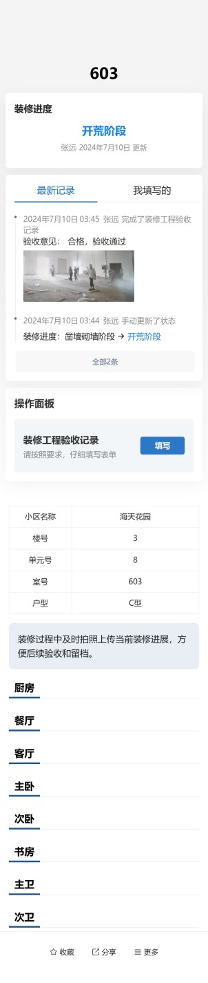 装修进度验收预览图