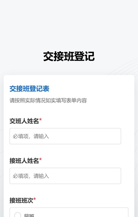 交接班登记