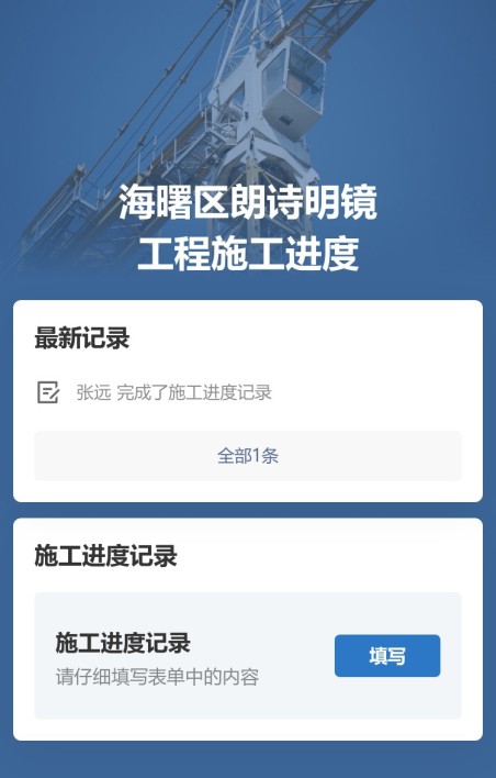 施工进度记录
