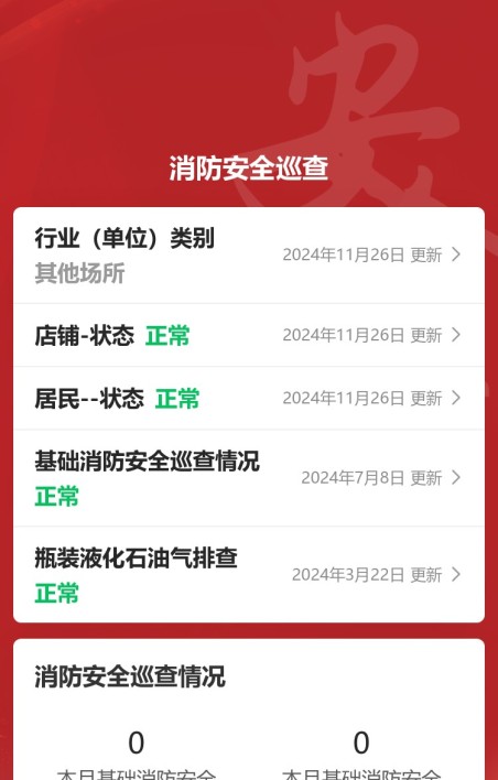 店铺消防巡查与隐患上报