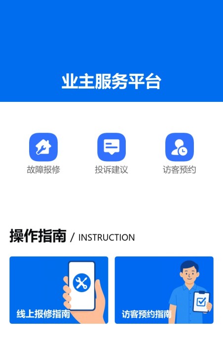 物业业主服务