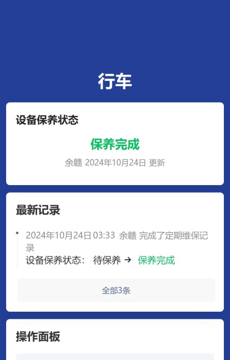 设备保养
