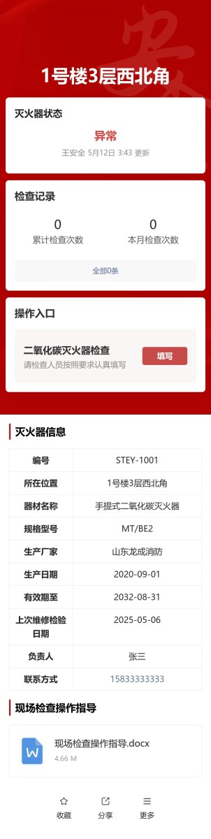 手提式二氧化碳灭火器检查预览图