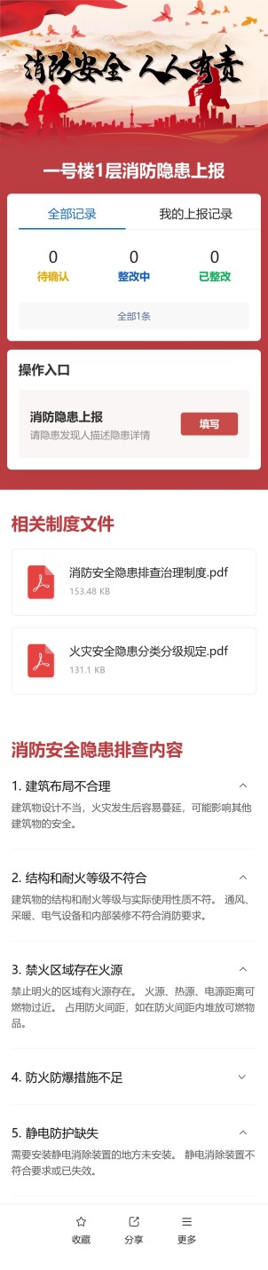 消防隐患上报预览图