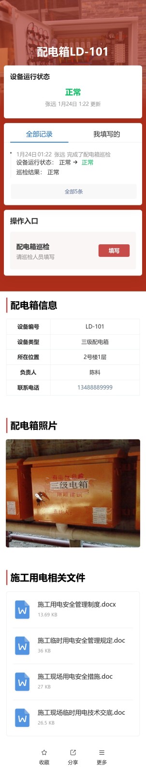配电箱巡检预览图