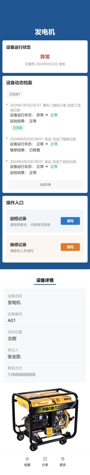 设备巡检与维修预览图