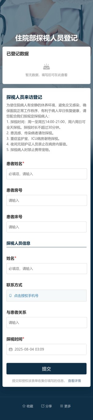 住院部探视人员登记预览图