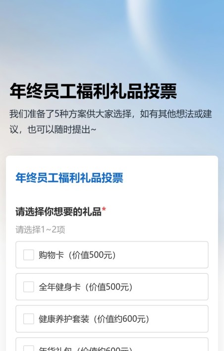 员工福利礼品投票