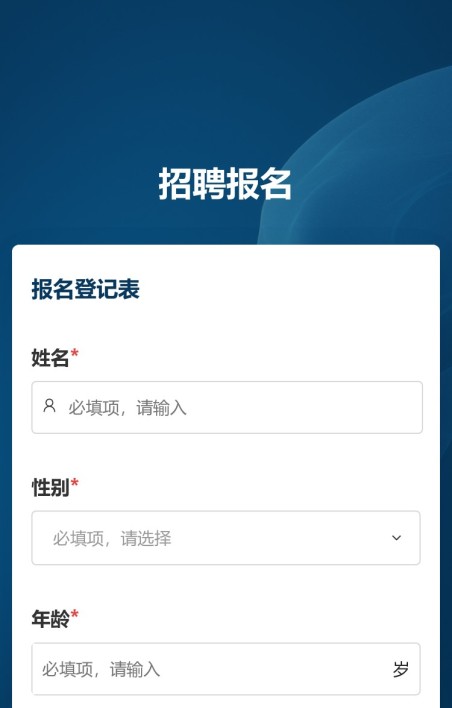 招聘报名