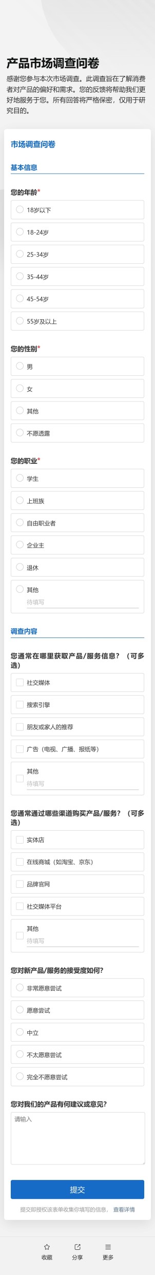 市场调查问卷预览图