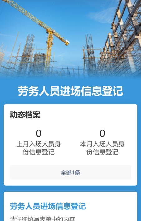 劳务人员进场信息登记