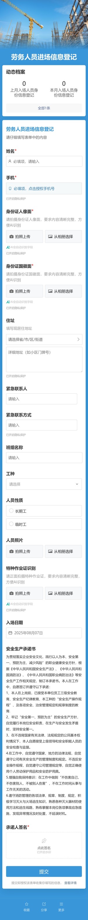 劳务人员进场信息登记预览图