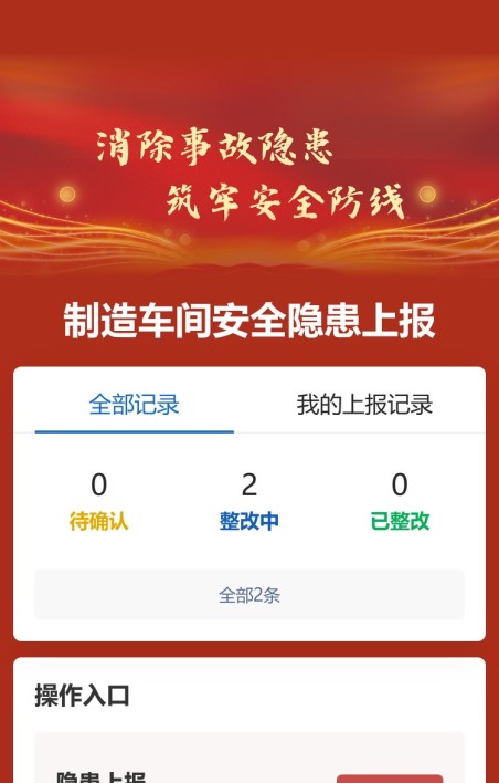 隐患上报