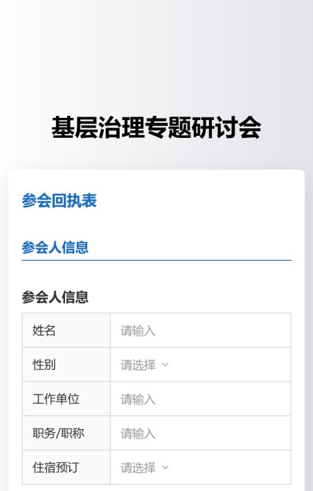 参会回执收集