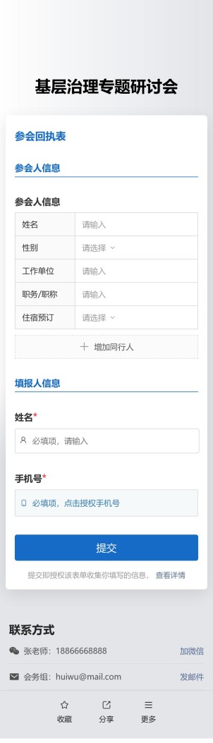 参会回执收集预览图
