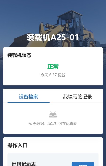 装载机巡检
