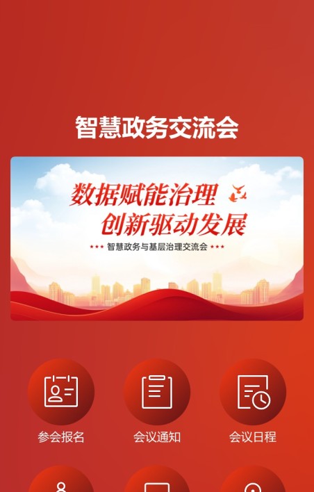 政务会议报名
