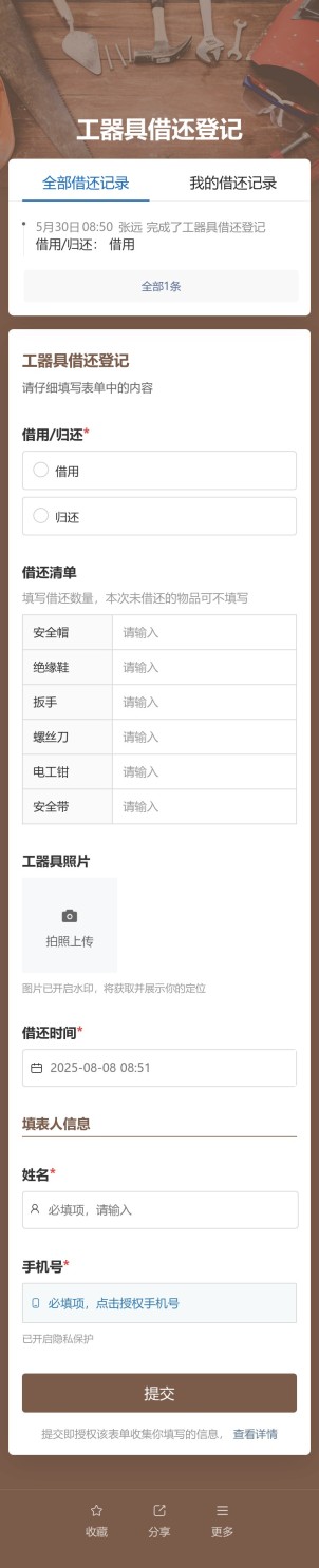 工器具借还登记预览图