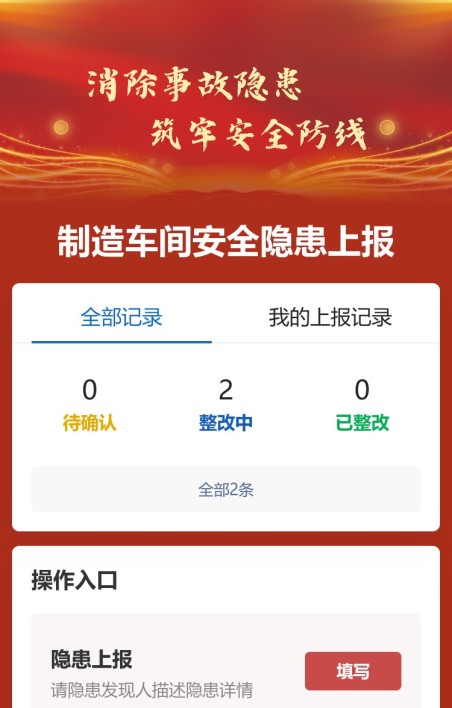 隐患上报