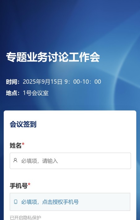 会议签到