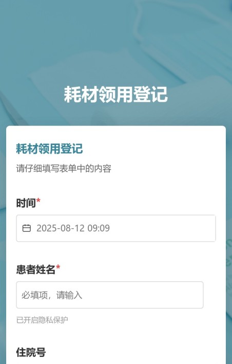 耗材领用登记