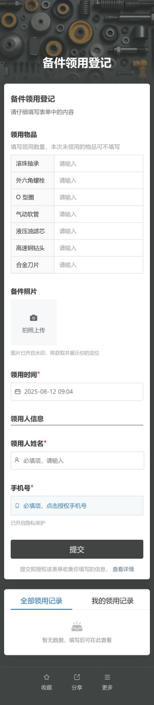 备件领用登记预览图