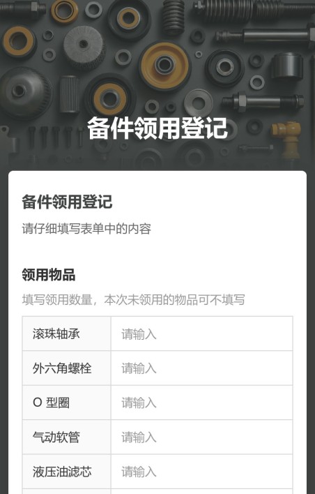 备件领用登记
