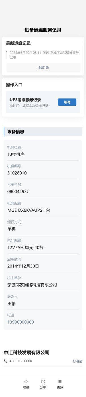 设备运维服务记录预览图
