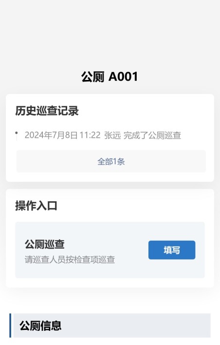 卫生间巡查