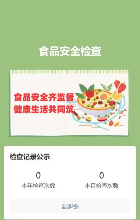 店铺食品安全检查