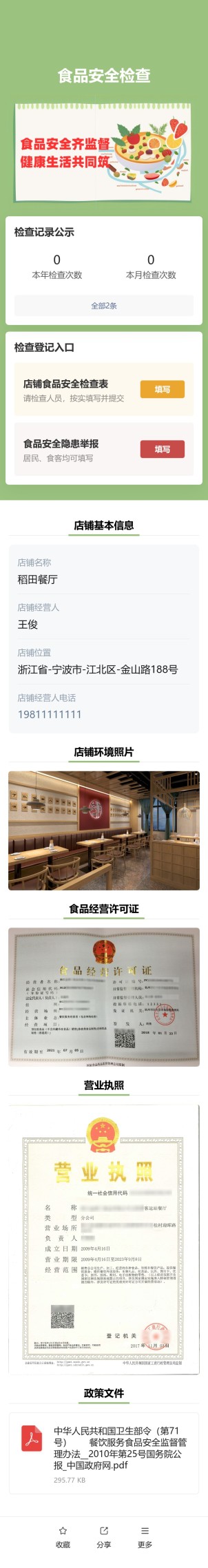 店铺食品安全检查预览图
