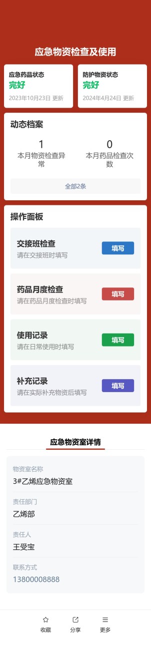 应急物资检查及使用预览图