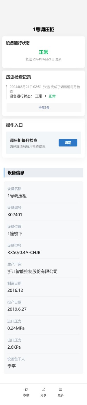 燃气供应设备检查预览图