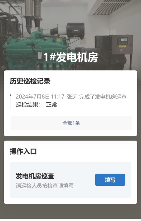 发电机房巡查