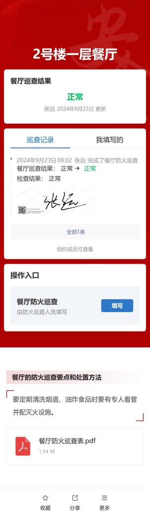 餐厅防火巡查预览图