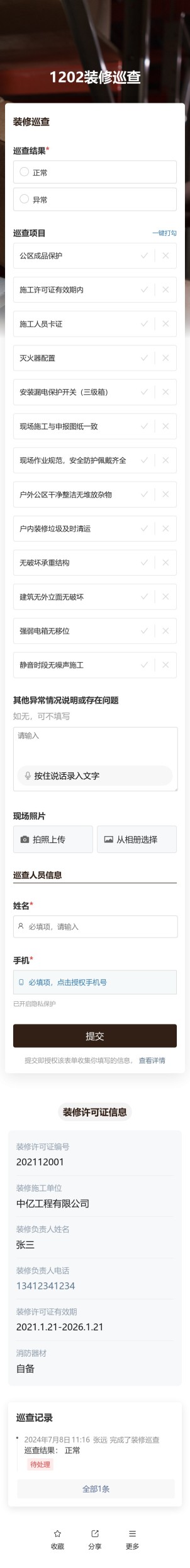 装修巡查预览图