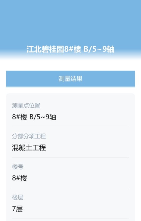 实测实量