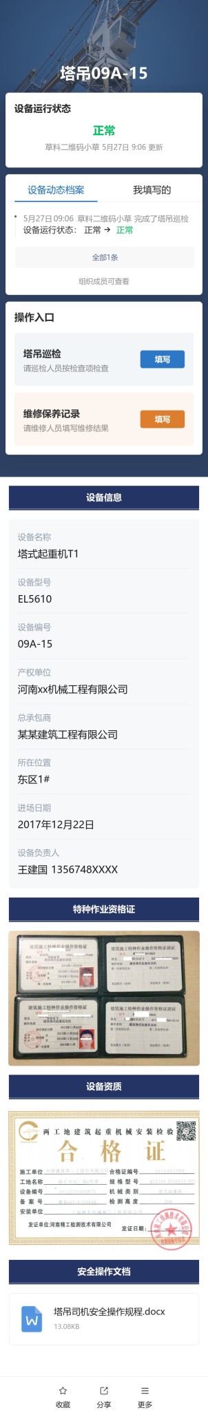 塔吊巡检预览图
