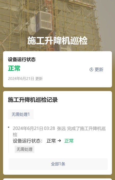 施工升降机巡检