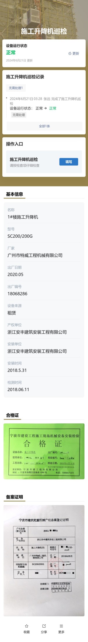 施工升降机巡检预览图