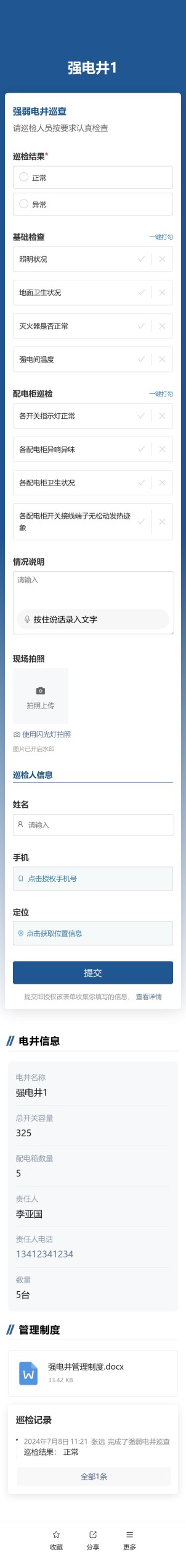 强弱电井巡查预览图