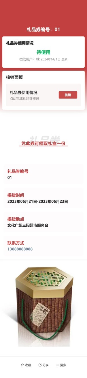 礼品券制作及核销预览图
