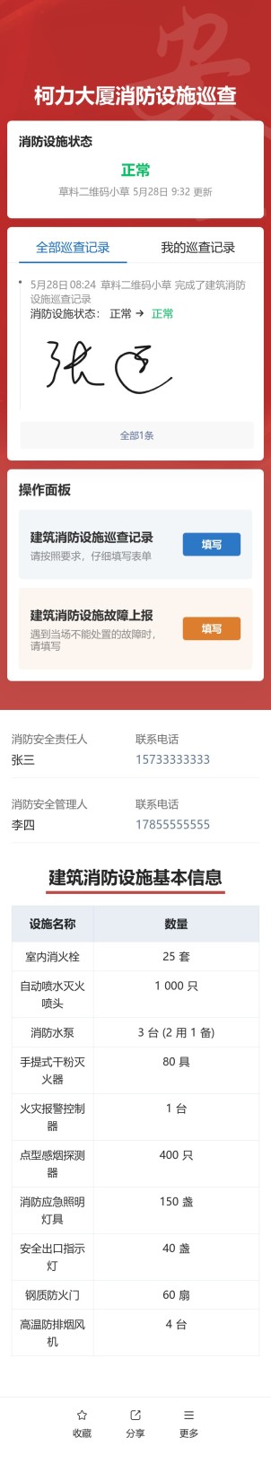 建筑消防设施巡查预览图