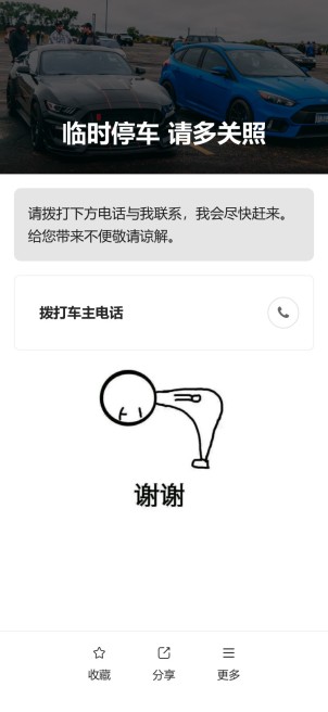 临时停车挪车码预览图
