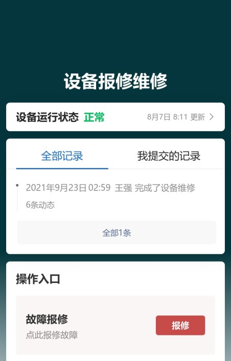 设备报修维修